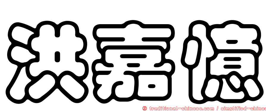 洪嘉憶