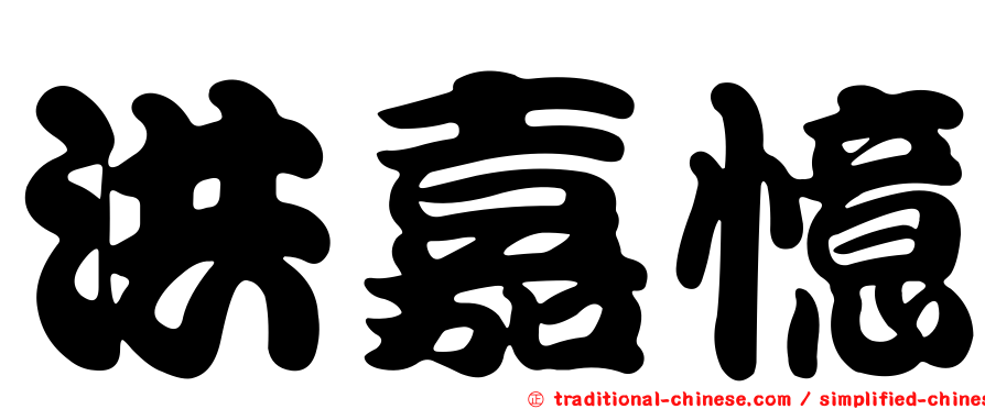 洪嘉憶