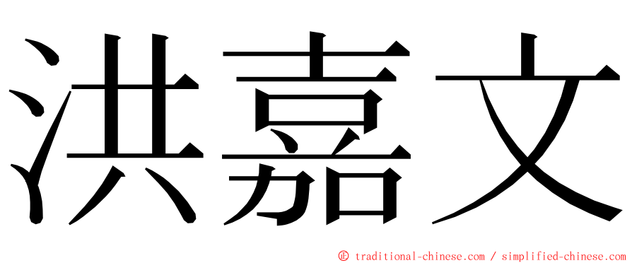 洪嘉文 ming font