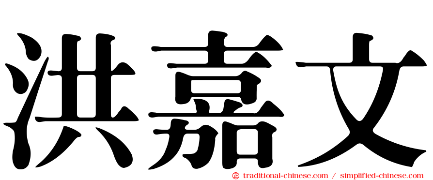 洪嘉文