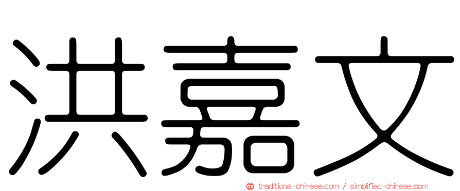 洪嘉文