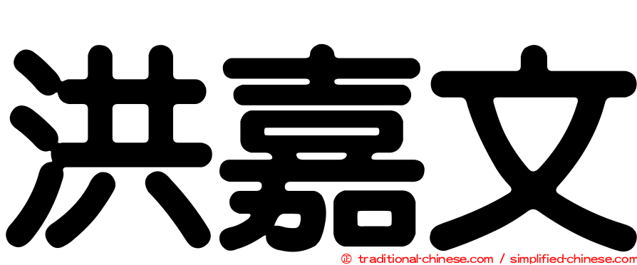 洪嘉文