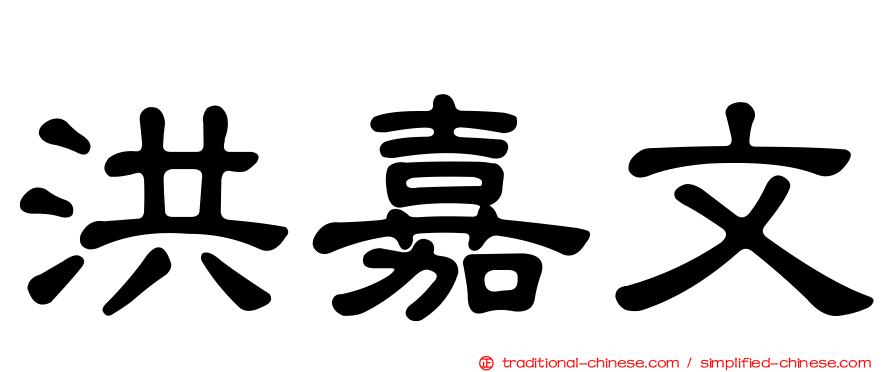洪嘉文