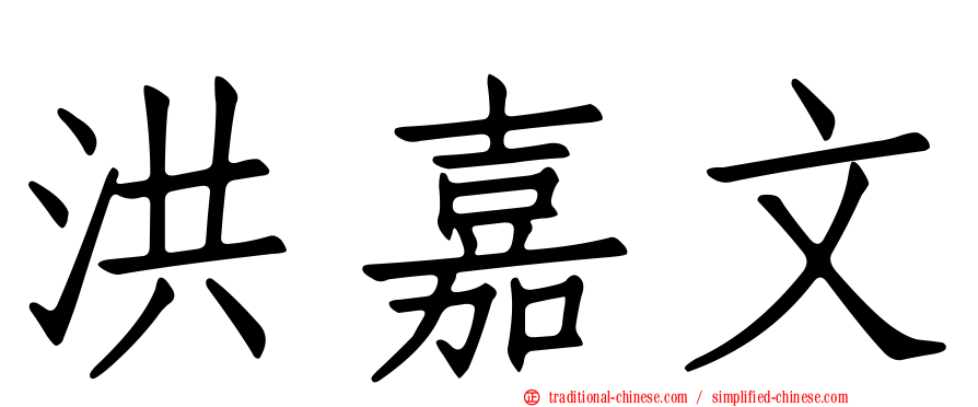 洪嘉文