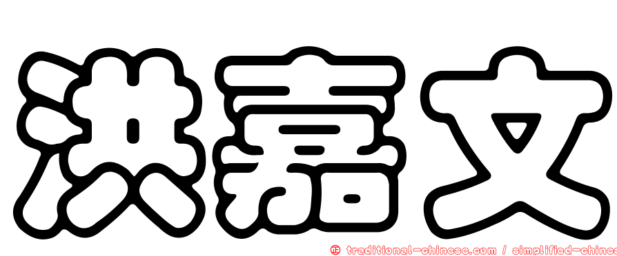 洪嘉文