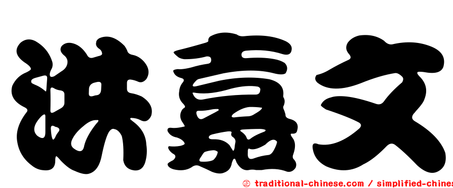 洪嘉文