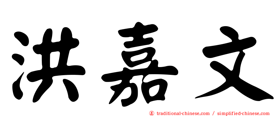 洪嘉文