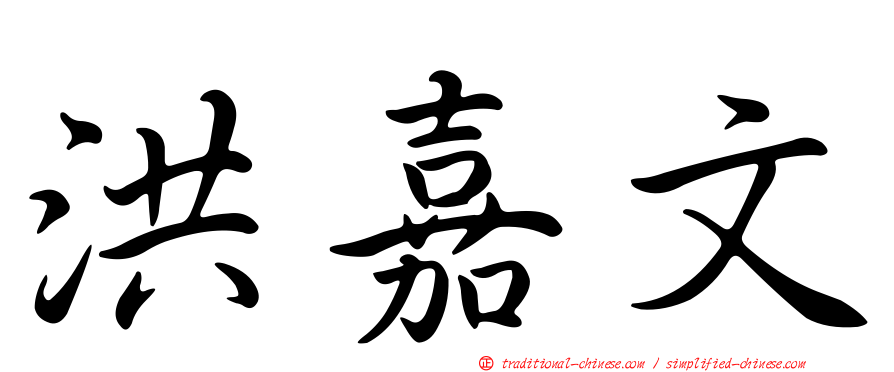 洪嘉文
