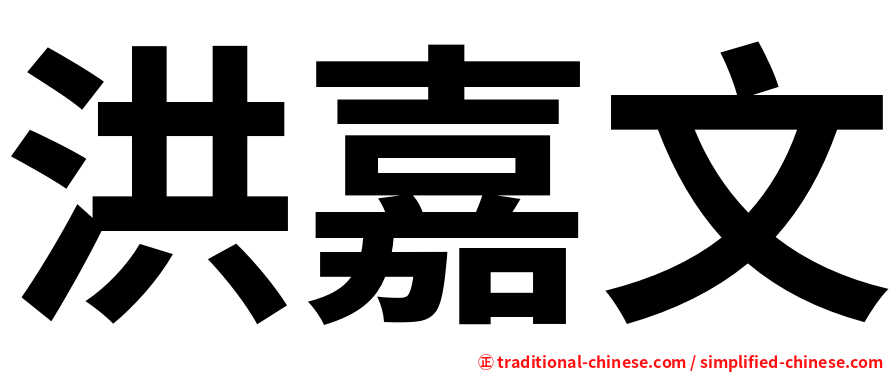 洪嘉文
