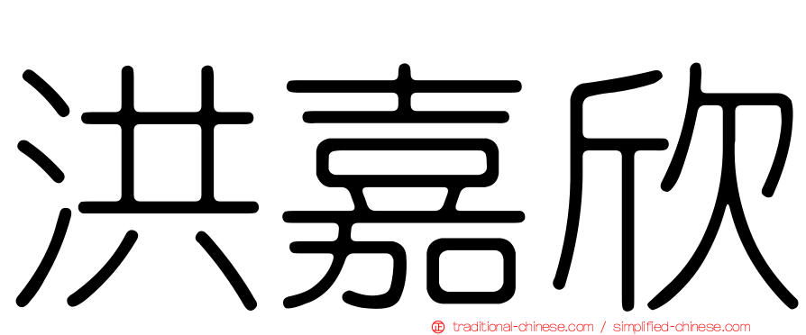 洪嘉欣
