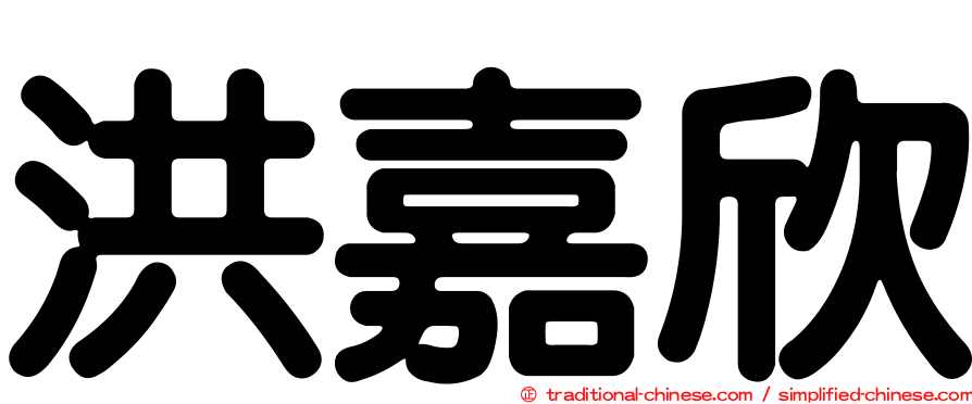 洪嘉欣
