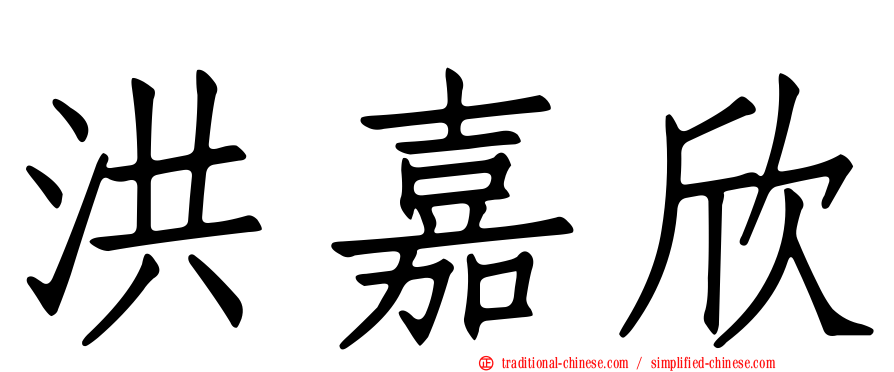 洪嘉欣