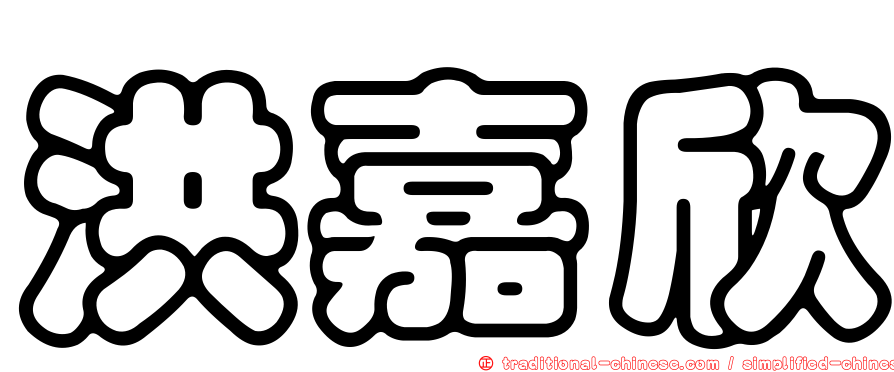 洪嘉欣