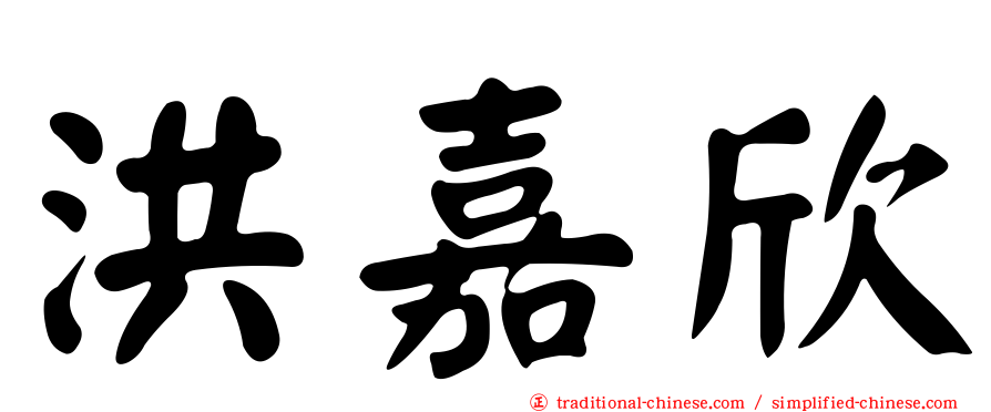 洪嘉欣