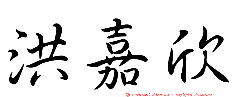 洪嘉欣