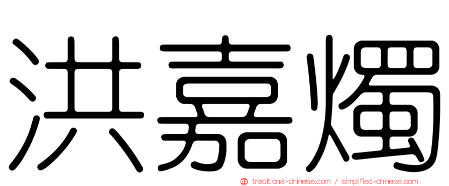 洪嘉燭