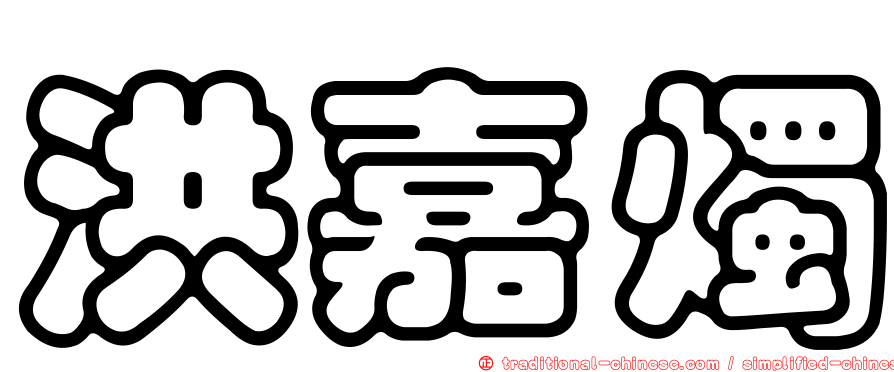 洪嘉燭