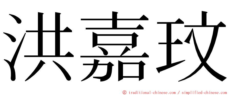 洪嘉玟 ming font