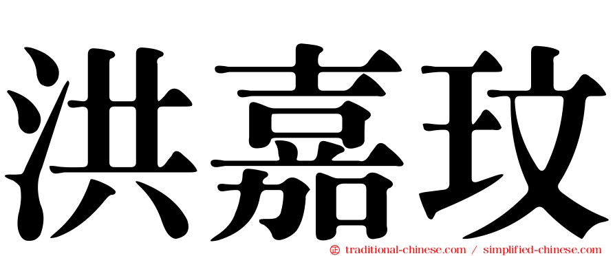 洪嘉玟