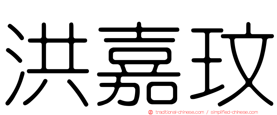 洪嘉玟