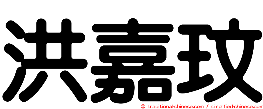 洪嘉玟