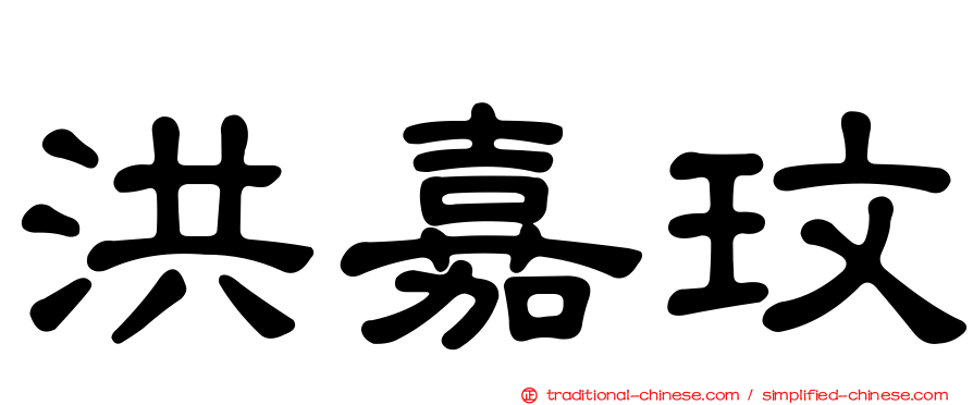 洪嘉玟
