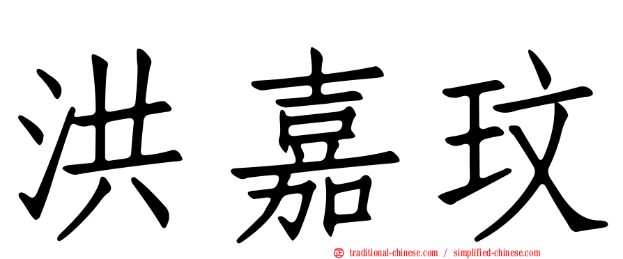洪嘉玟
