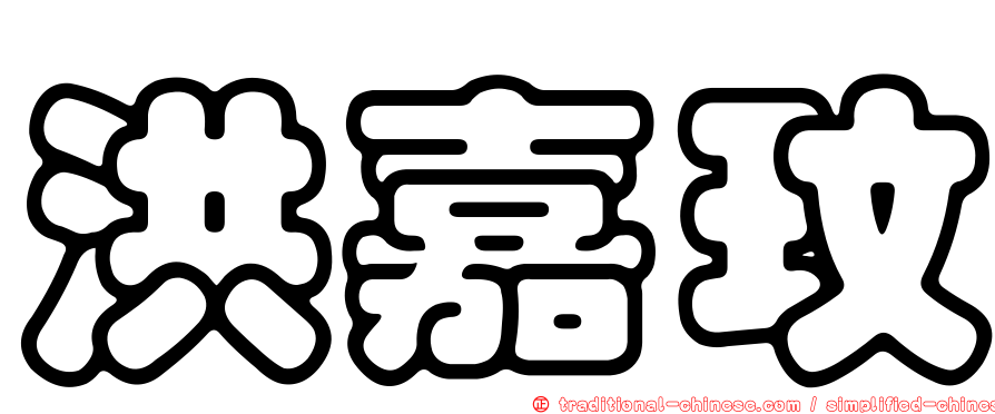 洪嘉玟