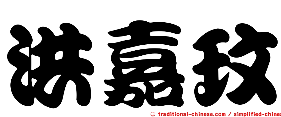 洪嘉玟