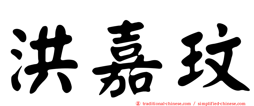 洪嘉玟