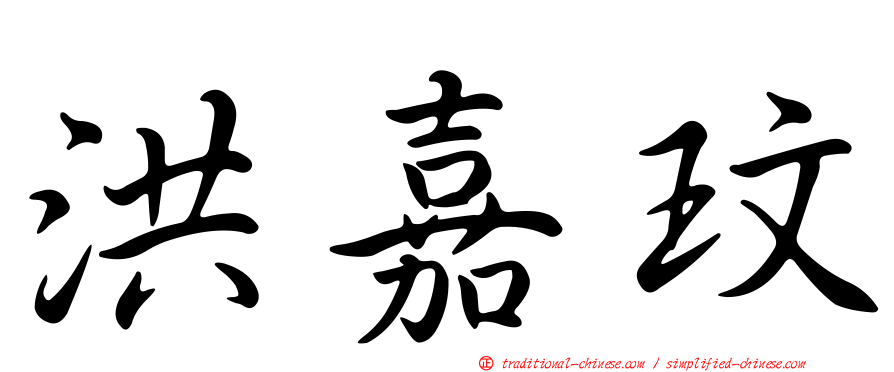 洪嘉玟