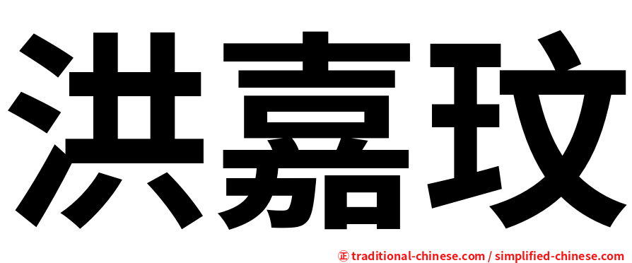 洪嘉玟