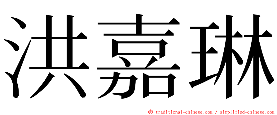 洪嘉琳 ming font