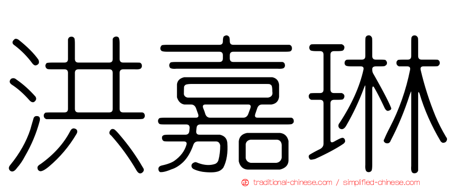洪嘉琳