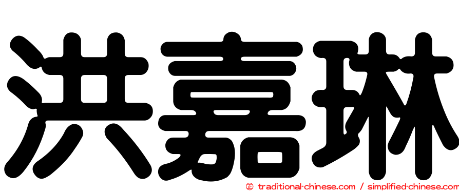 洪嘉琳
