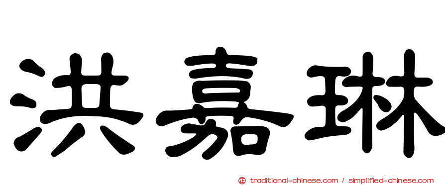 洪嘉琳