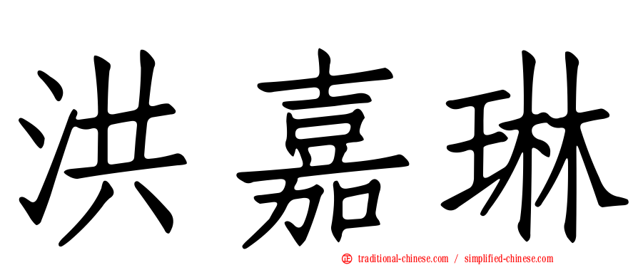 洪嘉琳