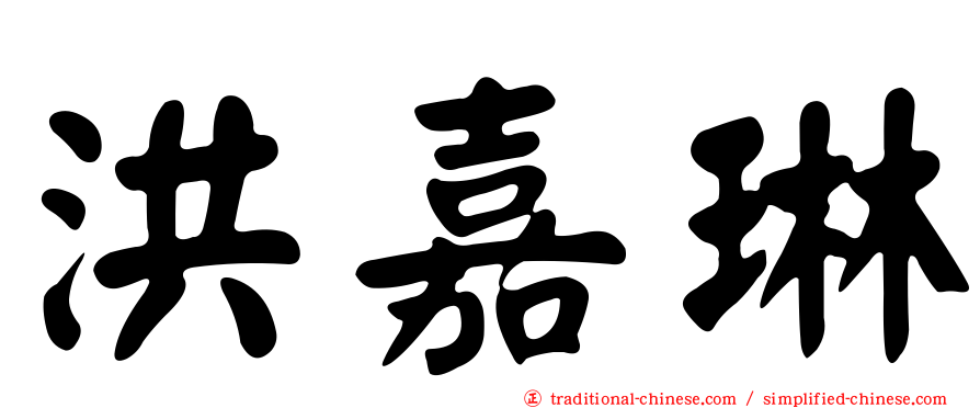 洪嘉琳