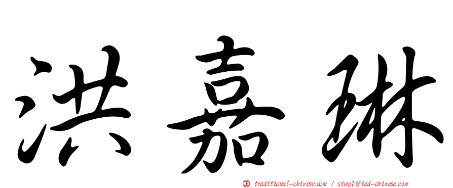 洪嘉琳