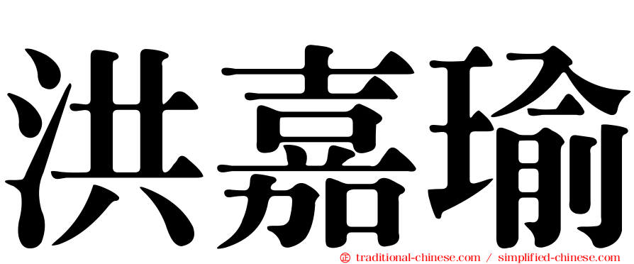 洪嘉瑜