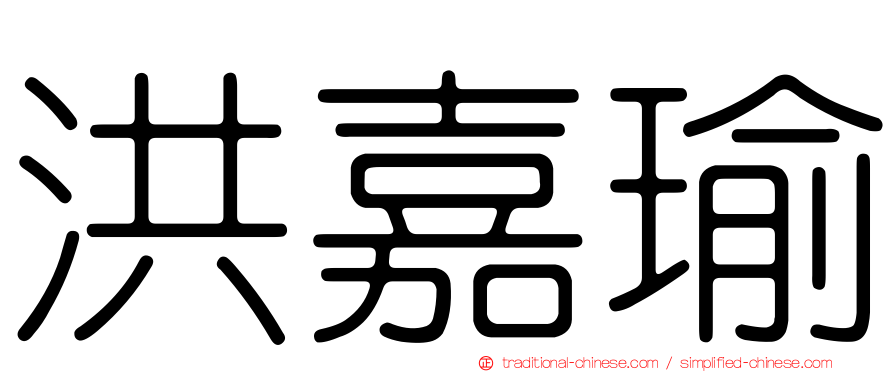 洪嘉瑜