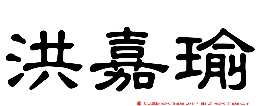 洪嘉瑜