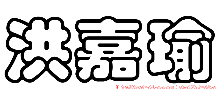 洪嘉瑜