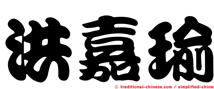 洪嘉瑜