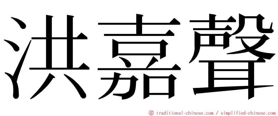 洪嘉聲 ming font