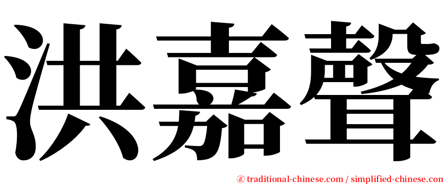 洪嘉聲 serif font