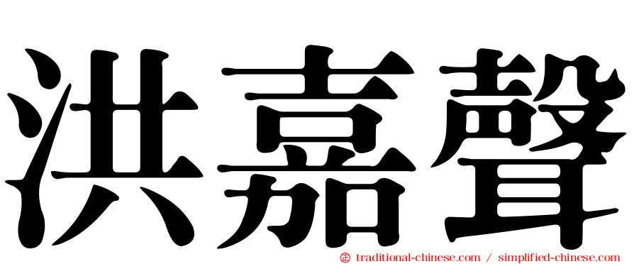 洪嘉聲