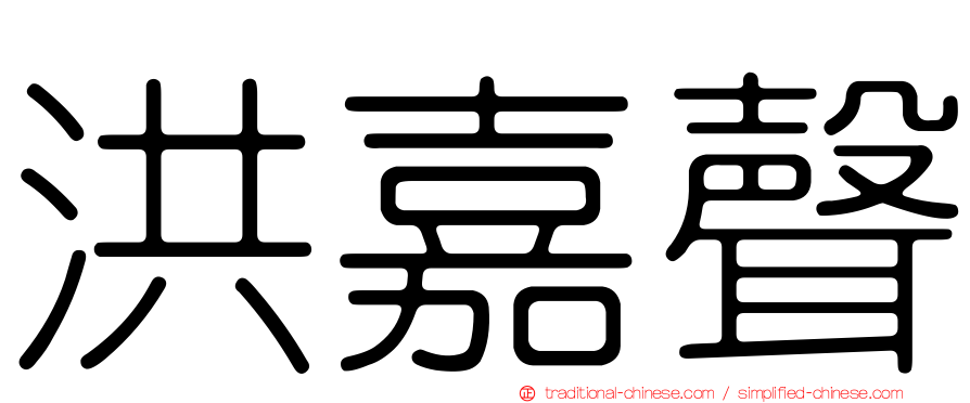 洪嘉聲