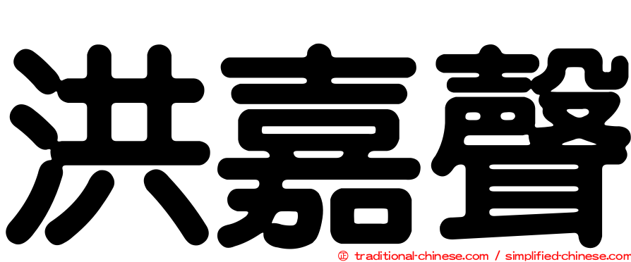 洪嘉聲