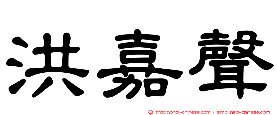 洪嘉聲